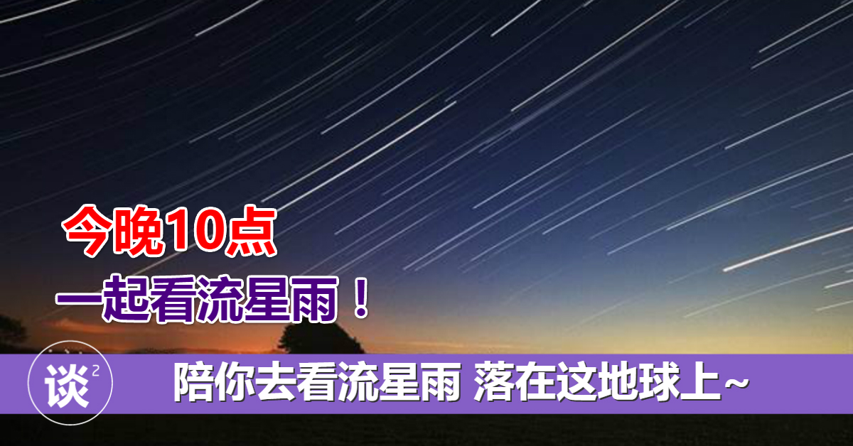 (谈谈新闻3日讯)2017年首场流星雨,将在今晚(3日)闪耀降临地球.